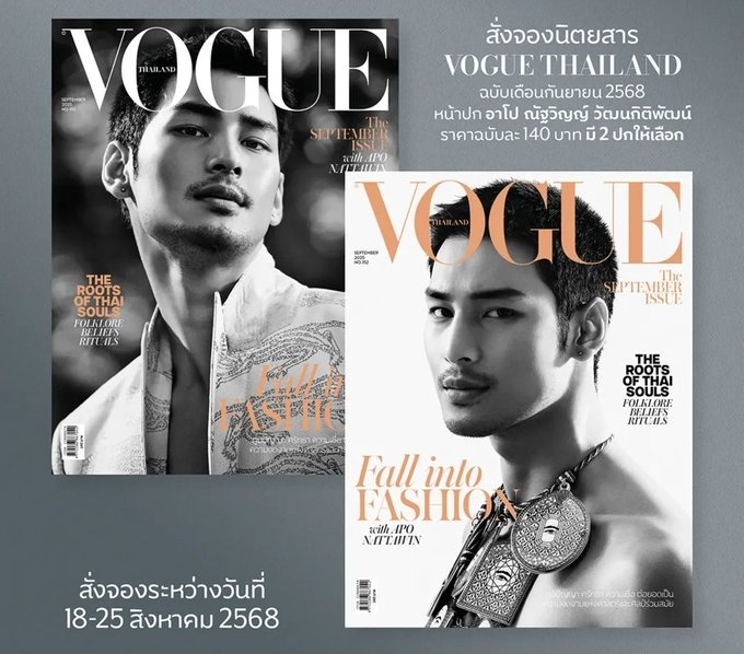 abbk_pp's tweet photo. เปิด PRE-ORDER! VOGUE THAILAND ฉบับเดือนกันยายน 2568 หนัาปก อาโป-ณัฐวิญญ์ วัฒนกิติพัฒน์ 
มี 2 ปก ราคาฉบับละ 140 บาท  
ค่าจัดส่ง 50 บาท ซื้อ 2 ฉบับขึ้นไปบวกเพิ่มฉบับละ 10 บาท 
ระยะเวลา 18-25 ส.ค.2568
#VogueThailandSeptemberissue2025 https://t.co/5SQNNmyvru