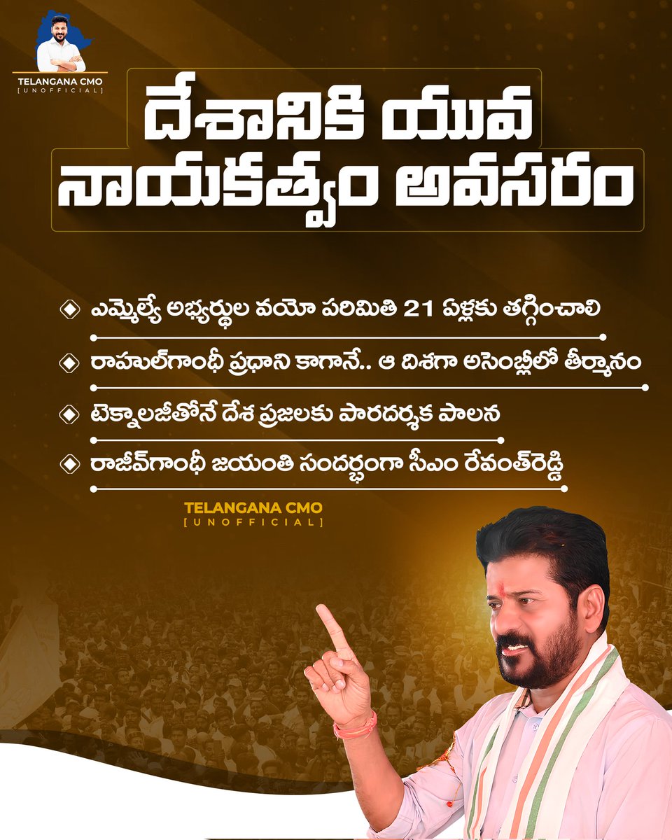* ఎమ్మెల్యే అభ్యర్థుల వయో పరిమితి 21 ఏళ్లకు తగ్గించాలి
* రాహుల్‌గాంధీ ప్రధాని కాగానే.. ఆ దిశగా అసెంబ్లీలో తీర్మానం 
* టెక్నాలజీతోనే దేశ ప్రజలకు పారదర్శక పాలన
* రాజీవ్‌గాంధీ జయంతి సందర్భంగా సీఎం <a href="/revanth_anumula/">Revanth Reddy</a>.

#YoungLeadersForIndia #CMRevanthReddy #FutureOfIndia