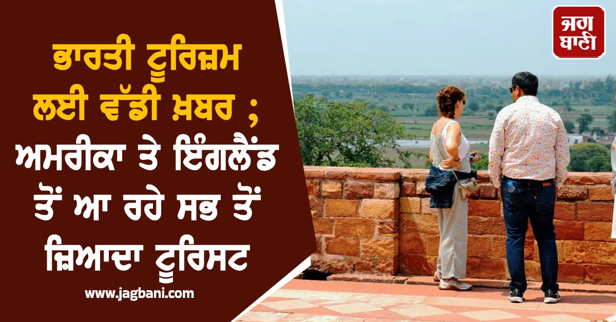 JagbaniOnline's tweet photo. ਸਰਕਾਰ ਵਲੋਂ ਸਾਂਝੇ ਕੀਤੇ ਗਏ ਅੰਕੜਿਆਂ ਅਨੁਸਾਰ, ਪਿਛਲੇ 5 ਸਾਲਾਂ 'ਚ ਭਾਰਤ 'ਚ ਵਿਦੇਸ਼ਈ ਸੈਲਾਨੀਆਂ ਦੇ ਆਗਮਨ (ਐੱਫਟੀਏ) ਲਈ ਅਮਰੀਕਾ, ਬੰਗਲਾਦੇਸ਼, ਬ੍ਰਿਟੇਨ, ਆਸਟ੍ਰੇਲੀਆ ਅਤੇ ਕੈਨੇਡਾ ਚੋਟੀ ਦੇ 5 ਸਰੋਤ ਦੇਸ਼ ਰਹੇ।
#IndianTourism #America #Tourist #GovernmentStatistics https://t.co/LdlOZ6Cp3s