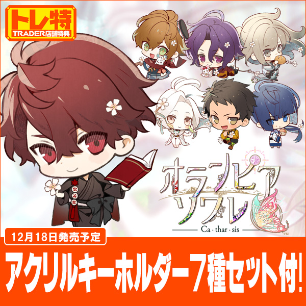 オランピアソワレ Catharsis (通常版)+トレーダー特典 オランピアソワレ Catharsis (通常版)+トレーダー特典(アクキー