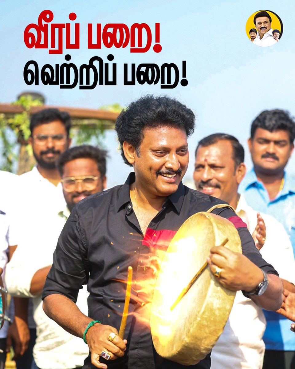 Anbil Mahesh Forever (@anbilmahesh4evr) on Twitter photo வீரப் பறை!
வெற்றிப் பறை!
#AnbilMaheshPoyyamozhi #AnbilMaheshForever <a href="/Anbil_Mahesh/">Anbil Mahesh</a> <a href="/arivalayam/">DMK</a> <a href="/TrichySouthDmk/">திருச்சி தெற்கு மாவட்ட திமுக</a> வீரப் பறை!
வெற்றிப் பறை!
#AnbilMaheshPoyyamozhi #AnbilMaheshForever <a href="/Anbil_Mahesh/">Anbil Mahesh</a> <a href="/arivalayam/">DMK</a> <a href="/TrichySouthDmk/">திருச்சி தெற்கு மாவட்ட திமுக</a>