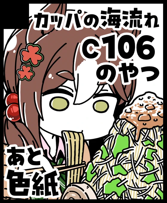 こみトレ出まーす。
配置は5号館『G10b』です。 
c106の新刊と色紙持ってきます～
今回はグッズセットも持って行く予定です!
よろしくお願いします～!🍜 
#こみトレ46 
