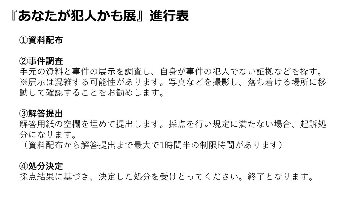 one_hayato's tweet image. 『あなたが犯人かも展』
進行と注意ポイントをメモしました！ご参加される方はご覧ください。

想定より国語のテストみたいになっているので、文章を普段読まない人には大変かも。頑張ってください。
マダミスなどで普段から文章を読むのに慣れている人ならたぶん大丈夫……たぶん……。

#犯人かも展