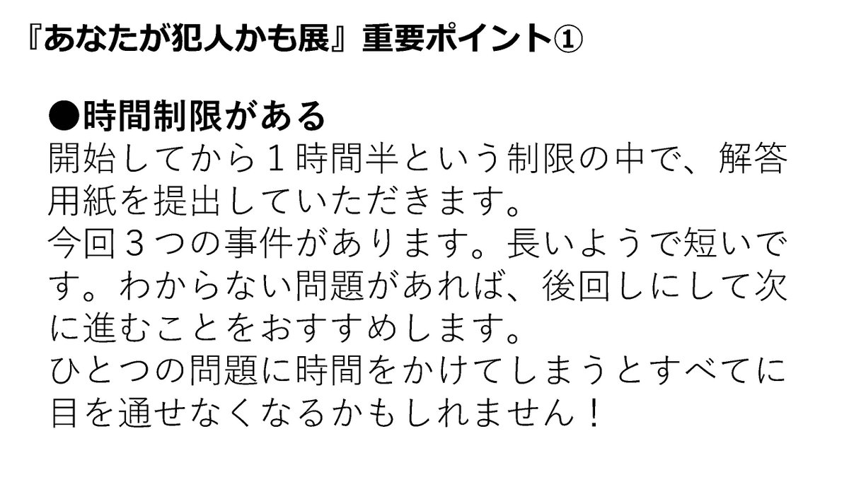 one_hayato's tweet image. 『あなたが犯人かも展』
進行と注意ポイントをメモしました！ご参加される方はご覧ください。

想定より国語のテストみたいになっているので、文章を普段読まない人には大変かも。頑張ってください。
マダミスなどで普段から文章を読むのに慣れている人ならたぶん大丈夫……たぶん……。

#犯人かも展