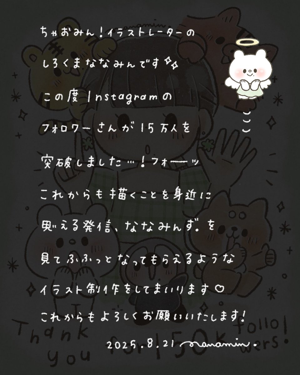 Instagramのフォロワーさまが15万人になりました🐻‍❄️✨これからも