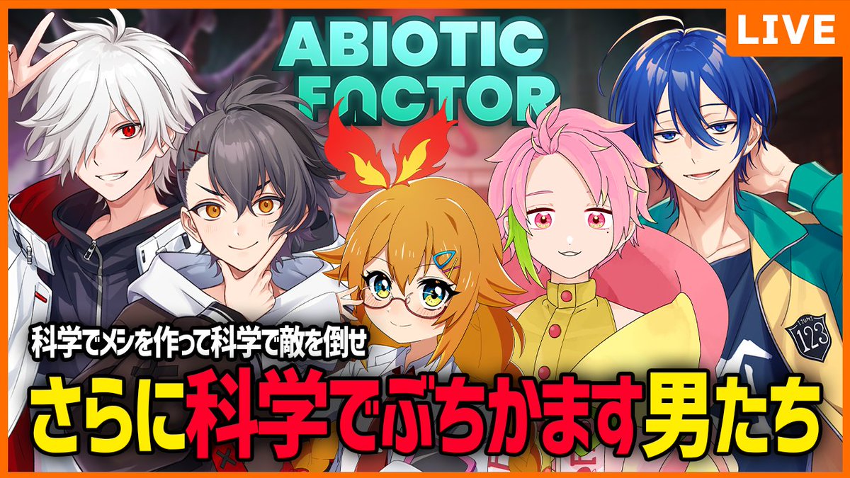 🔥配信告知🔥
このあと20時～ #すずきさんち

Abiotic Factorやんぞ！！
科学で探索を進めてぶちかましていく！！
youtube.com/live/MdLdBPsXb…