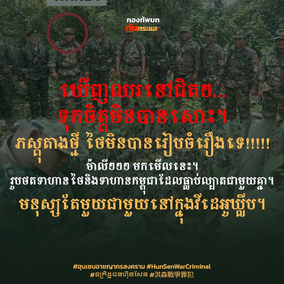 fantasticman99's tweet photo. #truthfromthailand
#FREST NEWS
Real photos from the mobile phones of Cambodian soldiers.
#HunSenisaWarCriminal
#Scambodia https://t.co/gA4AdvP2Pc