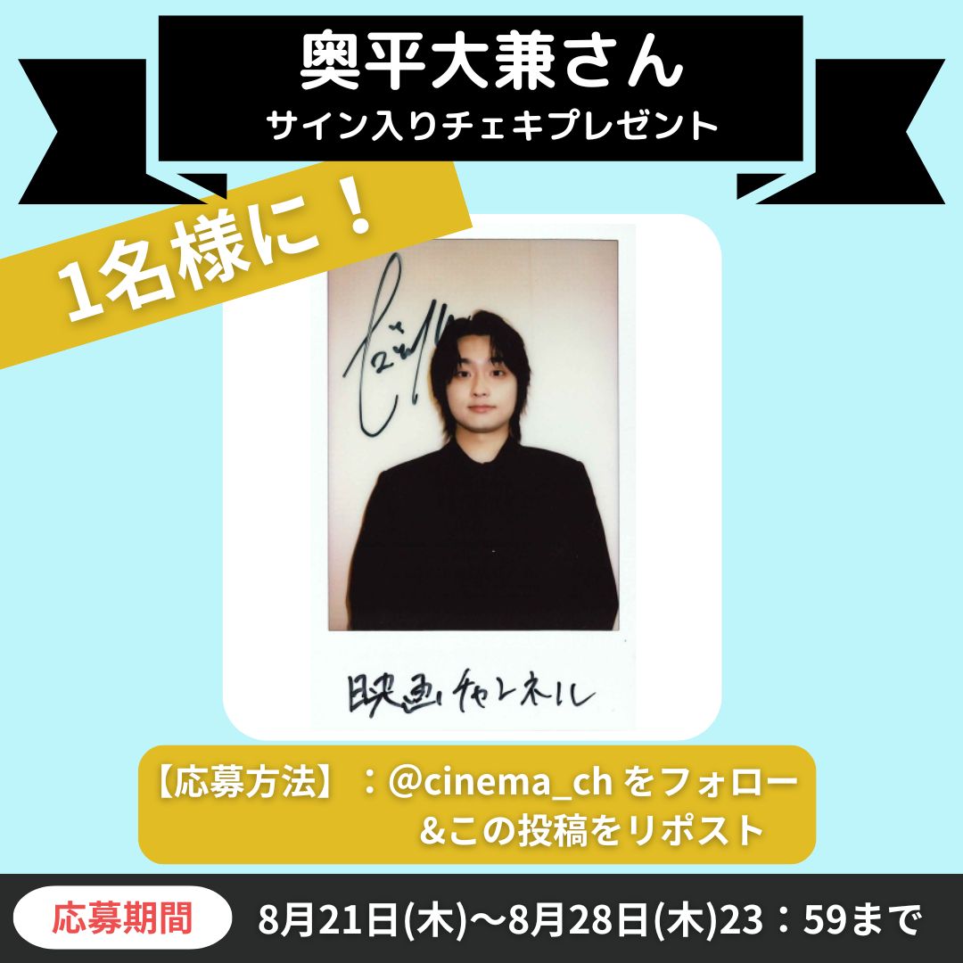 cinema_ch's tweet photo. 【映画チャンネル✨キャンペーン】

映画『雪風 YUKIKAZE』

奥平大兼さんサイン入りチェキを1名様にプレゼント

インタビュー↓ https://t.co/L7JtvD8Y4w

◆応募方法：本アカウントをフォロー&この投稿をRT
◆期間：8/28（木）23:59 当選者にはDMで通知します。
※すでにフォローしていただいている方も対象です。