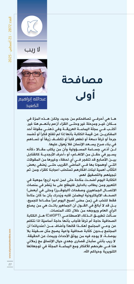 yamamahMAG's tweet photo. لا ريب - عبدالله إبراهيم الكعيد.
مصافحة أولى.
الكتابة اليوم أضحت متاحة حتى لمن لديه (ربع) موهبة في التعبير ومن يطالب بالدليل فليطّلع على ما يُنشر في منصات الاتصال الجماهيري وصفحات (البلوقرز) وحتى في (بعض) الصحف الاليكترونية.

https://t.co/GMlLSRr2iu

@Alkeaid https://t.co/mEa2IgxBQU