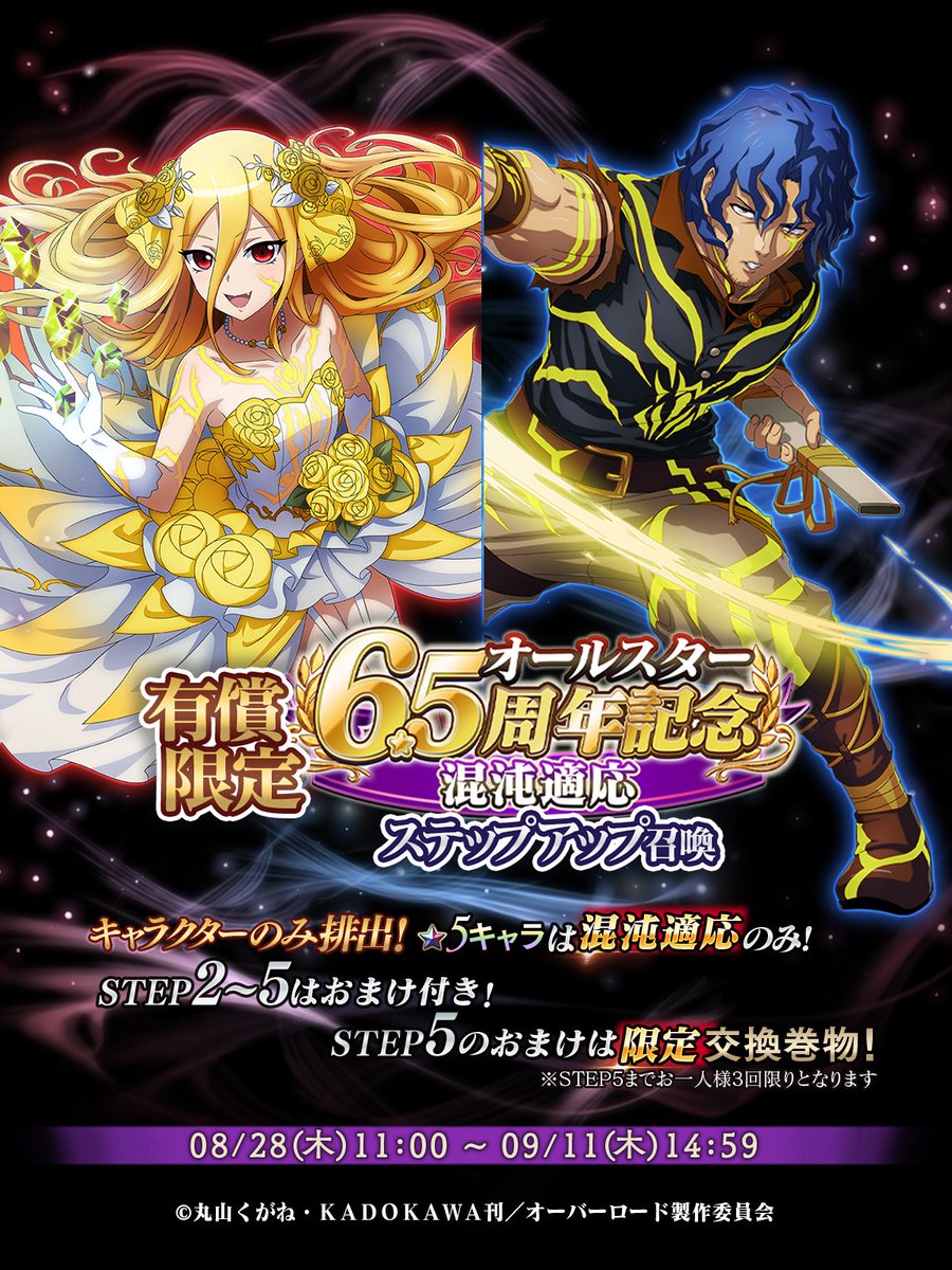 📢『有償限定 6.5周年記念オールスターステップアップ召喚-混沌適応