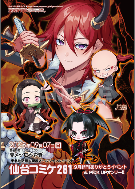 📣サークルリスト公開❣️ 2025年9月7日(日)【仙台コミケ281】開催
