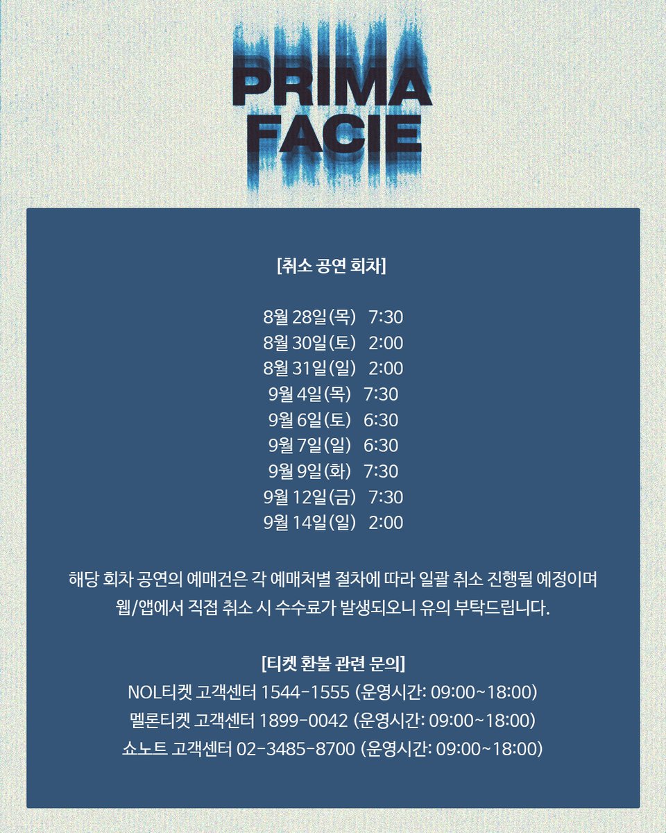안녕하세요, 연극 <프리마 파시> 제작사 (주)쇼노트입니다.

테사役 차지연 배우가 연습 중 골절상을 입어 전문의 소견에 따라 당분간 치료와 회복에 전념할 계획입니다.

이에 따라 기오픈된 8/28(목)~9/14(일) 기간 내 차지연 배우 출연 회차 공연을 부득이하게 취소하게 되었습니다.