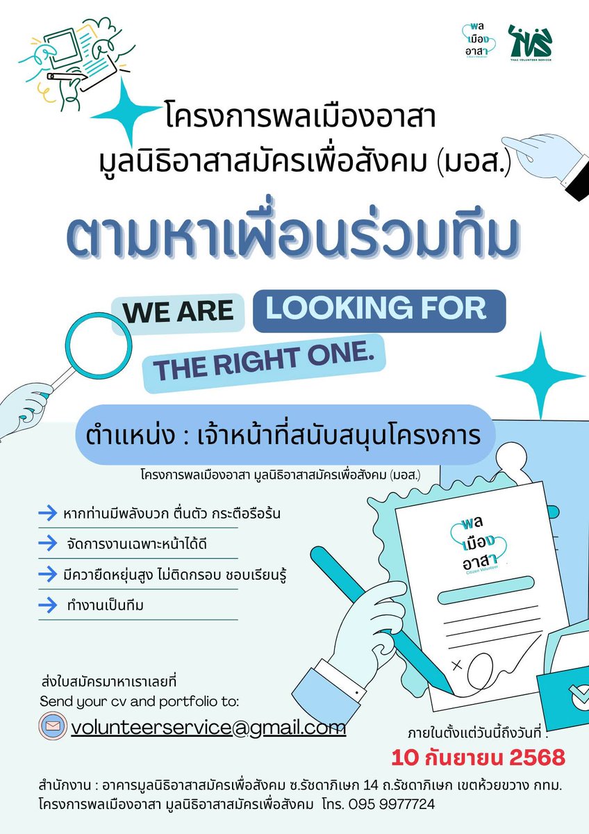 ThaiNGOs's tweet photo. รับสมัคร เพื่อนร่วมทีมโครงการพลเมืองอาสา มูลนิธิอาสาสมัครเพื่อสังคม (มอส.)

ตำแหน่ง เจ้าหน้าที่สนับสนุนโครงการ (ระยะเวลาจ้าง 18 เดือน)

รายละเอียดเพิ่มเติม https://t.co/fUTlFZ1a7N https://t.co/DGsqaWp6VX