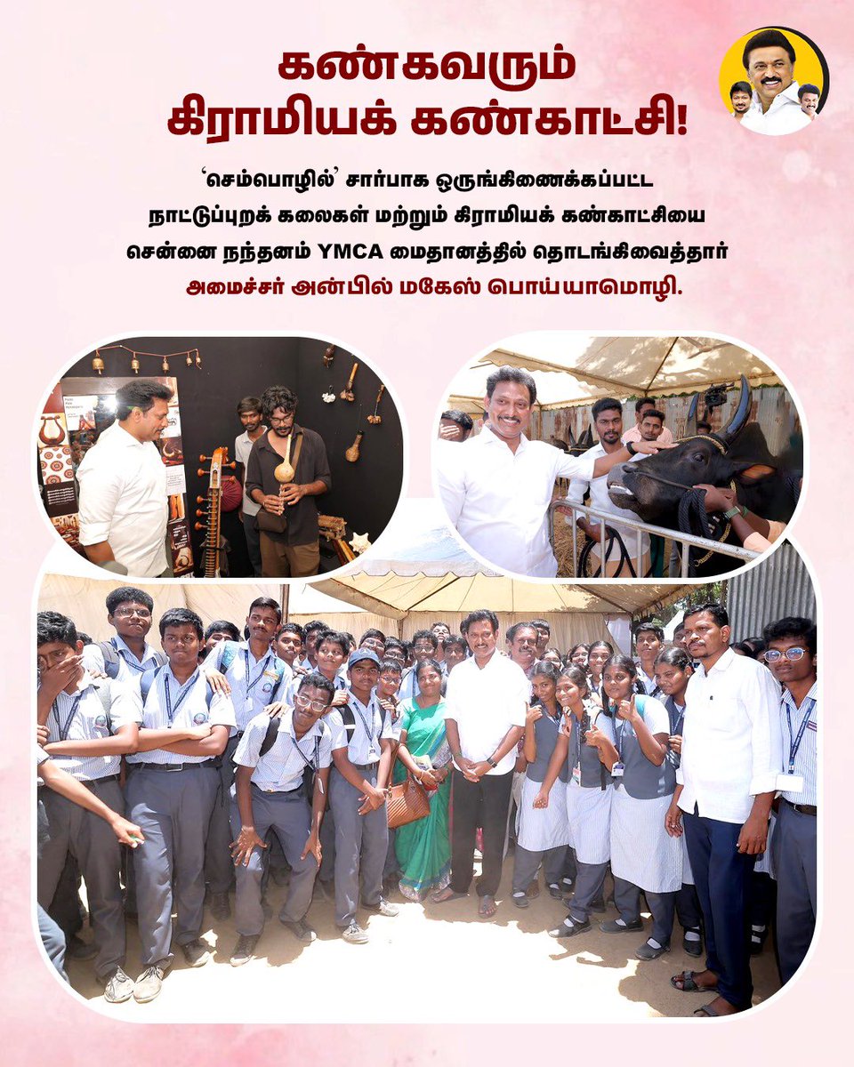 Anbil Mahesh Forever (@anbilmahesh4evr) on Twitter photo கண்கவரும்
கிராமியக் கண்காட்சி!
#sempozhil2025 #AnbilMaheshPoyyamozhi #AnbilMaheshForever <a href="/Anbil_Mahesh/">Anbil Mahesh</a> கண்கவரும்
கிராமியக் கண்காட்சி!
#sempozhil2025 #AnbilMaheshPoyyamozhi #AnbilMaheshForever <a href="/Anbil_Mahesh/">Anbil Mahesh</a>