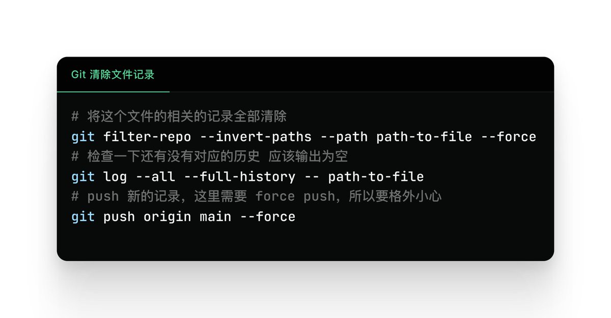 今天从 AI 那里学到的一个小技巧：之前在一个 private repo 中提交了一个证书文件，虽然后来删除了，但是看 commits 还是能找到，我准备彻底清除 commits 关于这个文件的内容，以绝后患。

可以使用 Git filter repo github.com/newren/git-fil… 这个工具。

可以彻底重写 Git