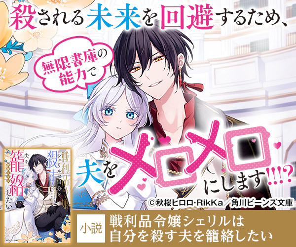 ／
好評発売中まめ✨
＼

『戦利品令嬢シェリルは
　自分を殺す夫を籠絡したい』
著／秋桜ヒロロ　イラスト／RikKa

詳細はこちら🔽
beans.kadokawa.co.jp/product/series… 

#戦シェリ
