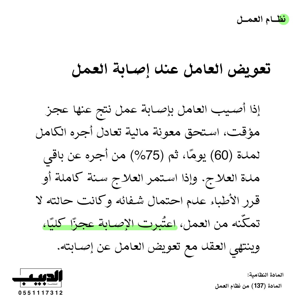 مثال توضيحي:
عامل أصيب في المصنع، فحصل على أجره كاملًا أول شهرين، ثم 75% من أجره حتى نهاية السنة، وبعد ثبوت عجزه الكلي أُنهي عقده وصُرف له التعويض.