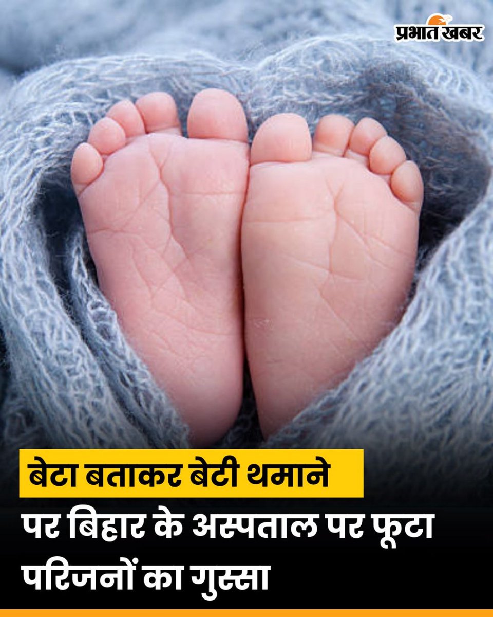 prabhatkhabar's tweet photo. बिहार के मुजफ्फरपुर में SKMCH अस्पताल से बड़ा मामला सामने आया। परिजनों का आरोप है कि डिलीवरी के समय बेटे के जन्म की जानकारी दी गई, लेकिन घर आने पर बच्ची निकली। 

#Muzaffarpur #SKMCH #HospitalRow #NewbornCase #BiharNews #Hindinews #Prabhatkhabar https://t.co/xXlpWcoyw4