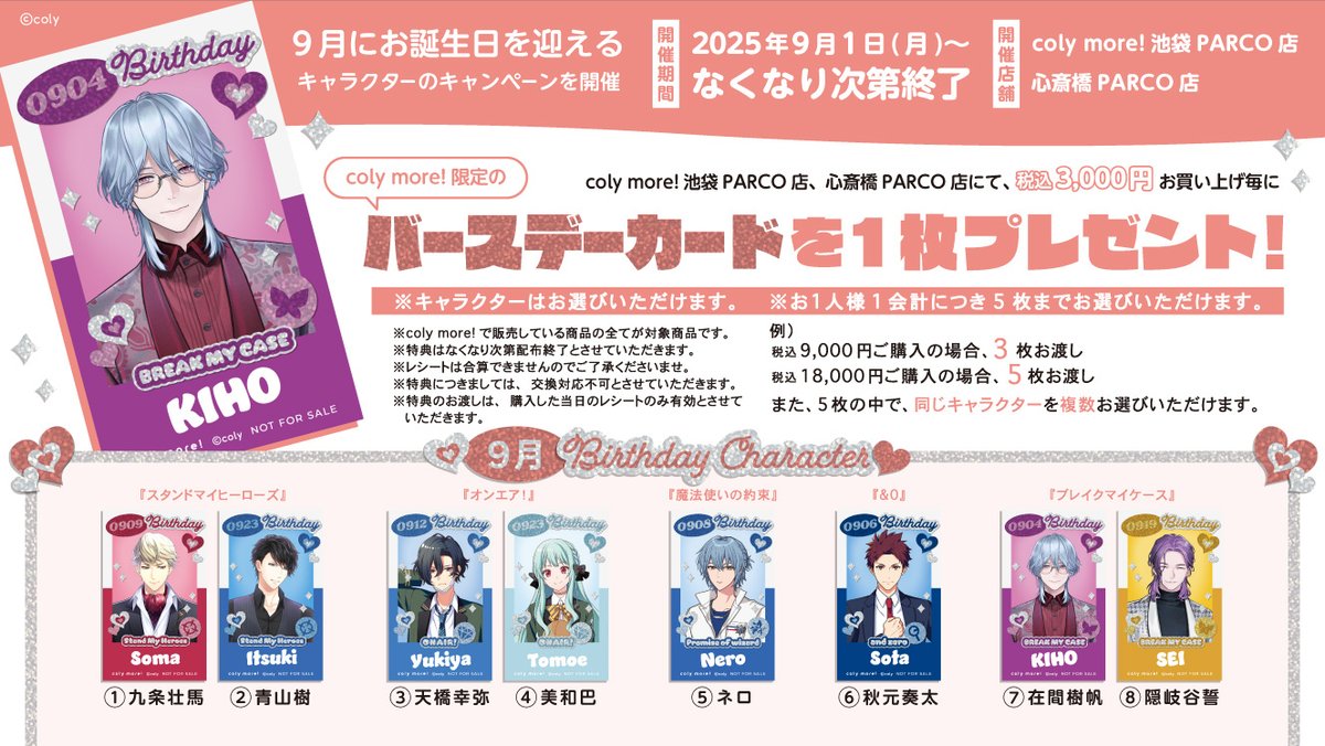 NEWS】 9月にお誕生日を迎えるキャラクターのキャンペーンを開催いたし