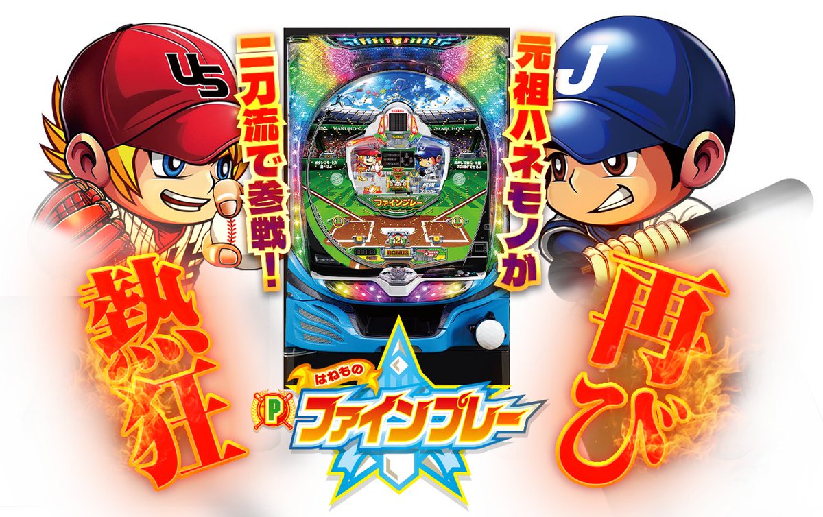 マルホン工業（MARUHON）君 P羽根物ファインプレー 公式情報、こんな