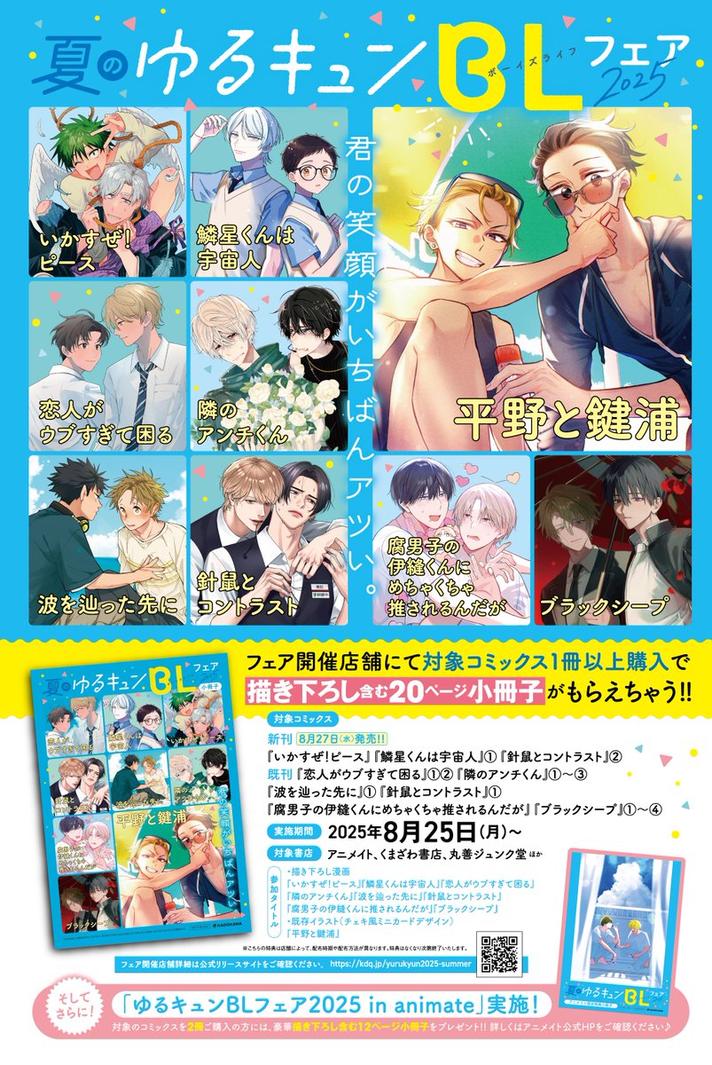 夏のゆるキュンBLフェア 2025🍧🫧 /／ ▽詳細はこちら💖
