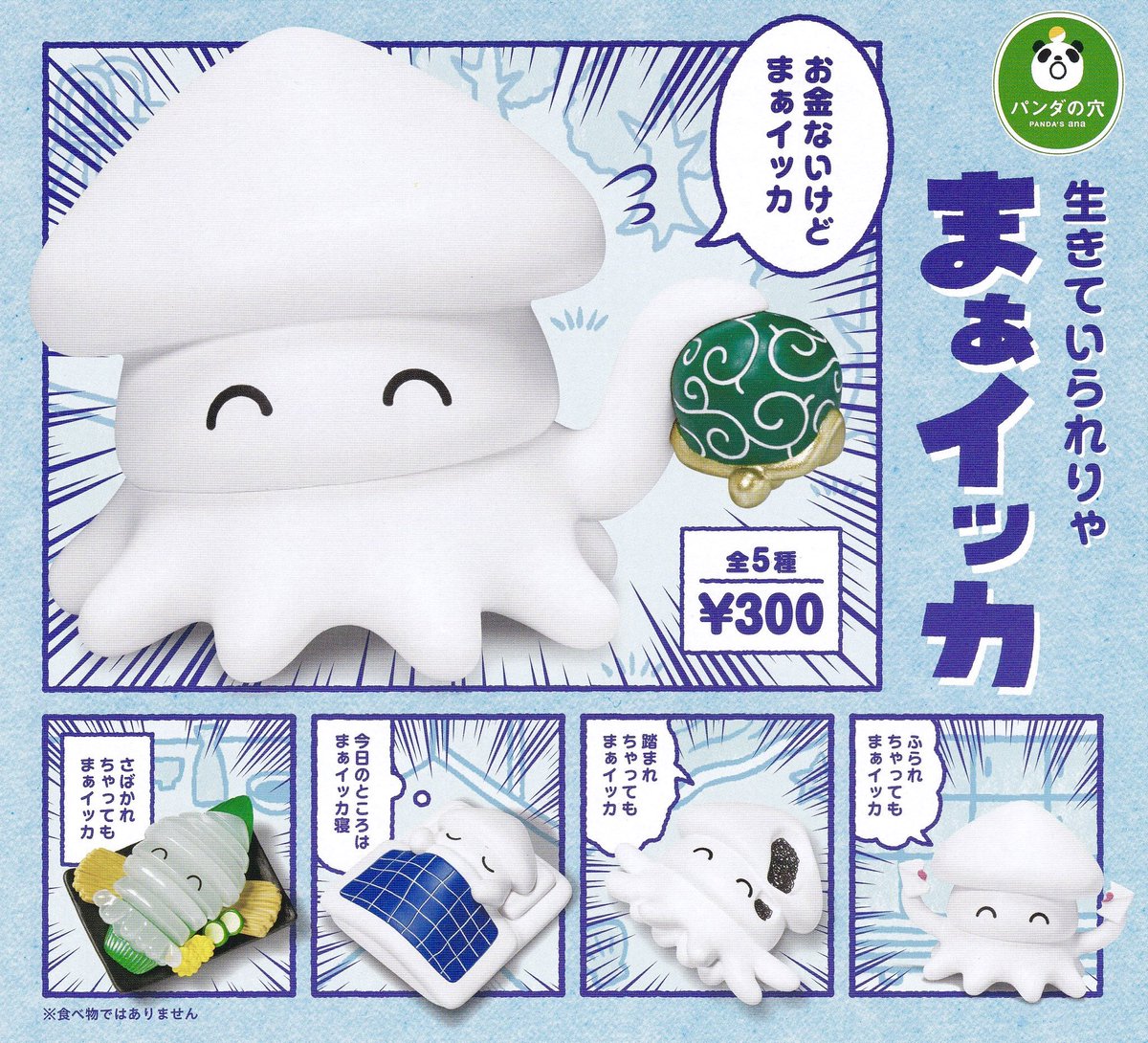 【生きていられりゃ まぁイッカ】 
8月中旬のガチャガチャ。 
a.r10.to/hkCtiK #pr