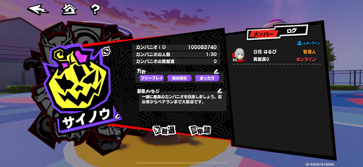 数々のゲームでフレ内軍師として暗躍（⭕活躍）してきた経験をひっさげて、ついにカンパニオ（ギルド）を立ち上げた！
その名もサイノウ！！！
遊びに来てね🎃

ID︰100083740
カンパニオ名︰「サイノウ」
管理人︰日月はるぴ
※はるぴの許可を得てフルで情報開示してます
#ペルソナ5X 
#カンパニオ