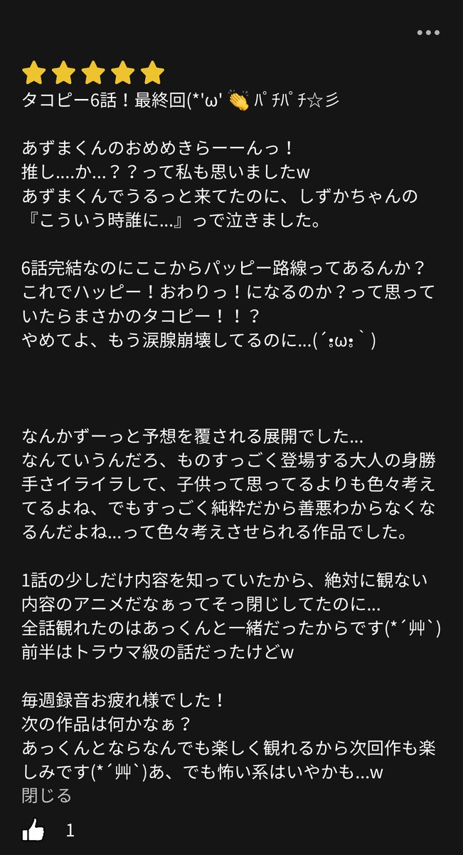 あっくん。（<a href="/cas_a_kun/">あっくん。</a>）さんの「タコピーの原罪」最終話の同時視聴が感動のレビューをいただいてます…😢
公式も聴いたんですが、確かに前半トラウマすぎてあっくんさんとじゃないと最後まで観られませんでしたw
あと展開が早くてあっくんさんのリアクションも聴いてて楽しすぎましたwww
