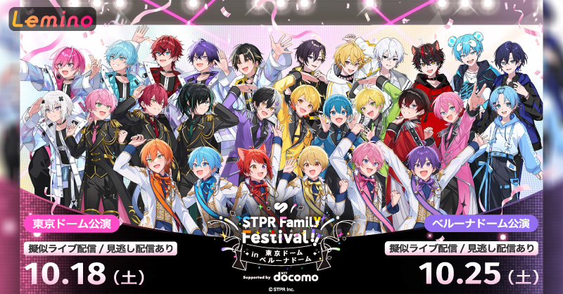 Lemino_live's tweet photo. ♱⋰ ⋱✮⋰ ⋱♱⋰ ⋱✮⋰ ⋱♱⋰
「STPR Family Festival!!」
東京ドーム編 
ベルーナドーム編
♱⋰ ⋱✮⋰ ⋱♱⋰ ⋱✮⋰ ⋱♱⋰

STPR所属全グループが大集結！
4月に行われた全5グループの2.5次元アイドルたちが“ひとつ”になったライブの模様を
 #Lemino でPPV配信！

#すとふぇす https://t.co/hXQibV12Xm