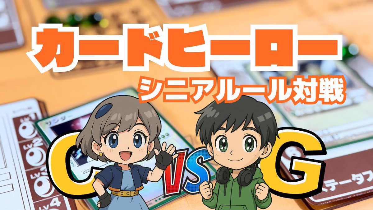 動画投稿しました！

任天堂から発売！伝説のカードゲーム
【カードヒーロー】

シニアルール＆自分たちで組んだデッキで対戦🤝

ぜひご覧ください☺️

youtu.be/777o-ppRBKM?si…

 #Nintendo  #tcg  #カードヒーロー  #カードゲーム  #対戦動画
