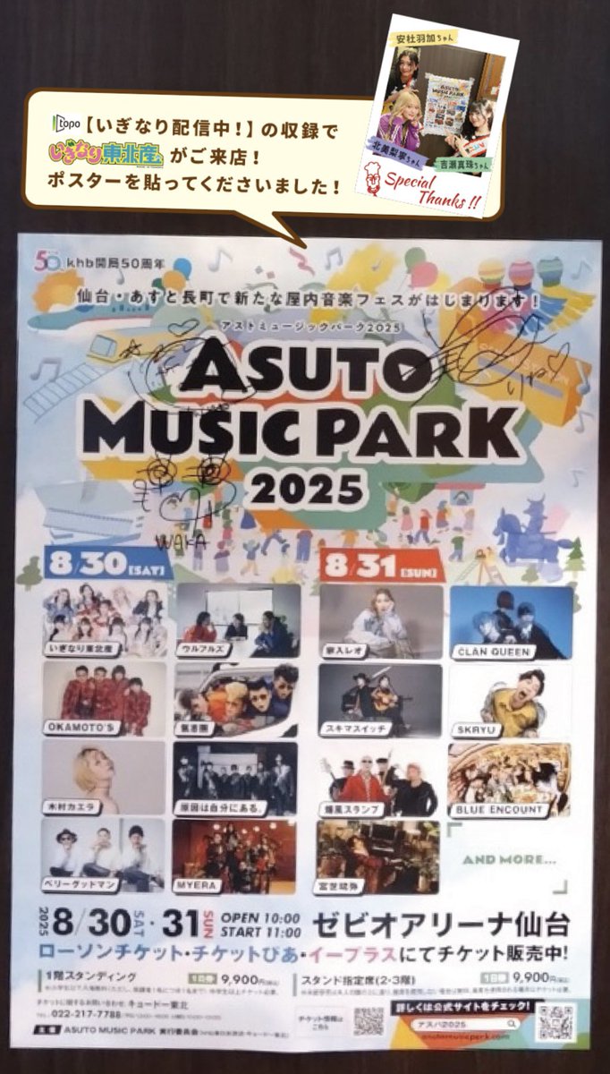 #いぎなり東北産　がHACHI長町店にご来店！
武道館LIVEが大成功、仙台から全国へ飛び立った彼女たち。8/30のASUTO MUSIC PARKにも出演、そのポスター掲示で長町エリアを回っている‥とのことで、店内に貼ってくれました。
会いに来てくれたアイドル！🤪　<a href="/madeintohoku/">いぎなり東北産🍄</a>