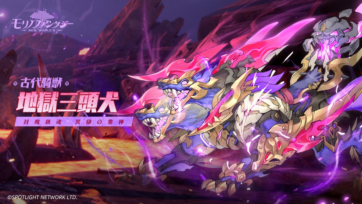 ＼✨騎獣復刻✨／

🗓8/22(金)〜8/24(日)

😈封魔鎮魂　冥獄の業神😈
【古代騎獣 地獄三頭犬】がイベント「時限祈願池」に期間限定で再登場！