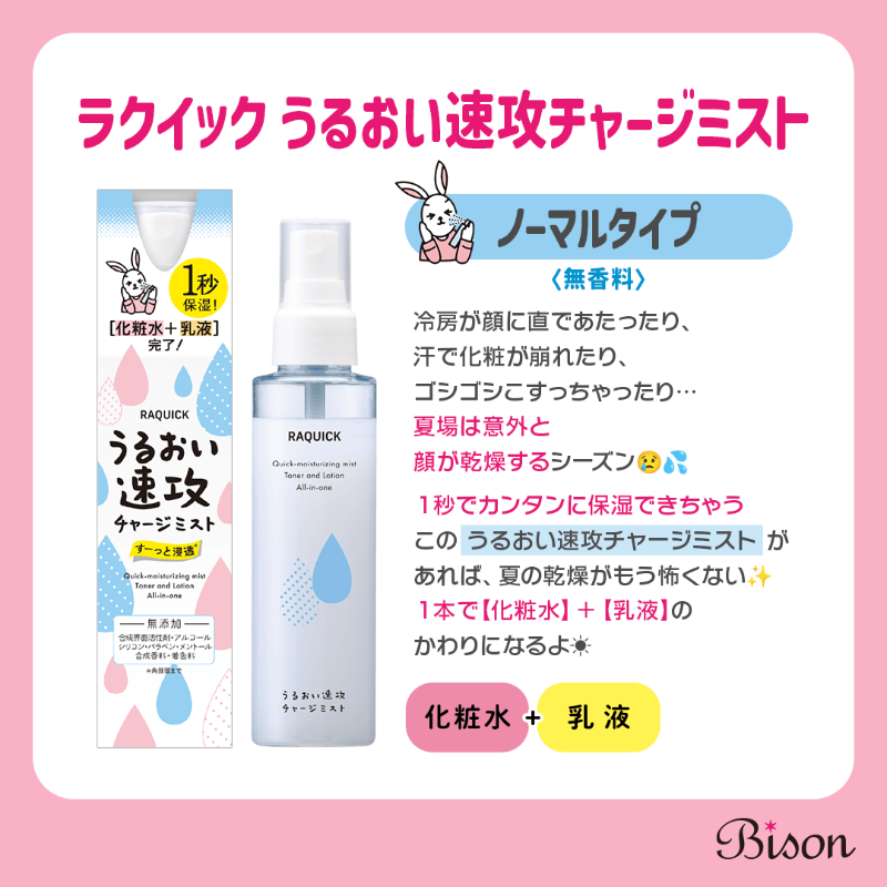 bison_cosmetics's tweet photo. 最近の夏は乾燥も落とし穴💦
1秒で保湿できる
「ラクイック速攻チャージミスト」✨

💧無香料タイプ
🍋ビタミンC配合タイプ
軽い使い心地で夏にぴったり！
👉 https://t.co/vAedskewTL

#バイソン #bison