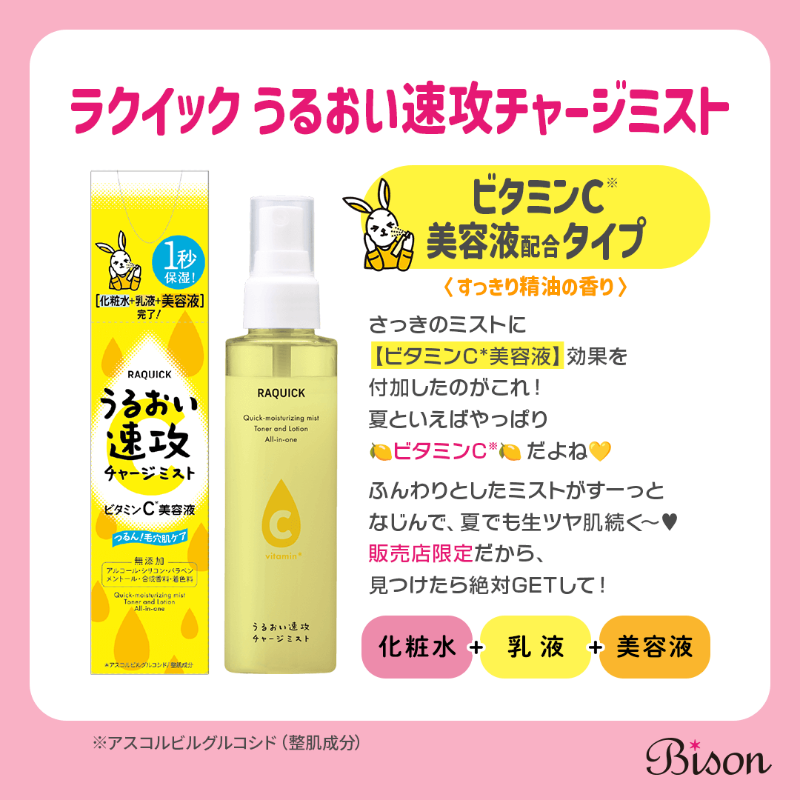 bison_cosmetics's tweet photo. 最近の夏は乾燥も落とし穴💦
1秒で保湿できる
「ラクイック速攻チャージミスト」✨

💧無香料タイプ
🍋ビタミンC配合タイプ
軽い使い心地で夏にぴったり！
👉 https://t.co/vAedskewTL

#バイソン #bison