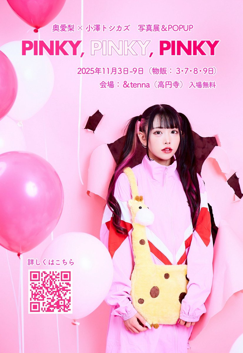 💖🦒💖写真展やるよ💖🦒💖

🗓️ 2025年11月3日 ~9日 ( 物販 3.7.8.9日 )
🏰 &amp;tenna (高円寺)
🆓 入場無料 

お写真だけじゃなくつかえる💖かわいい💖グッズもたくさん作る予定🩰ꕀ️꙳
たくさんの方に来てもらえたら嬉しいです❤︎

引用RTでひろめてください🫶

詳細は画像のQRコードから❤︎