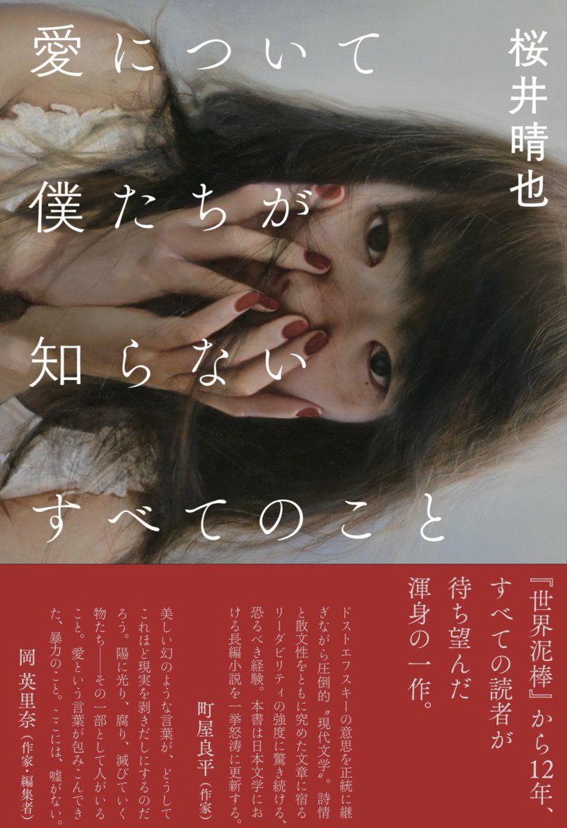桜井晴也さん新刊は大長編。言っておかねばならぬこととして、この小説