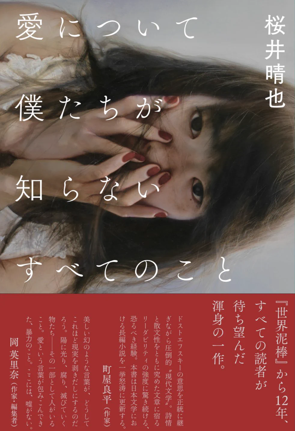 【美品】世界泥棒 桜井晴也 第50回文藝賞受賞作 小説の死後––(にも書かれる散文のために)–– on X: 