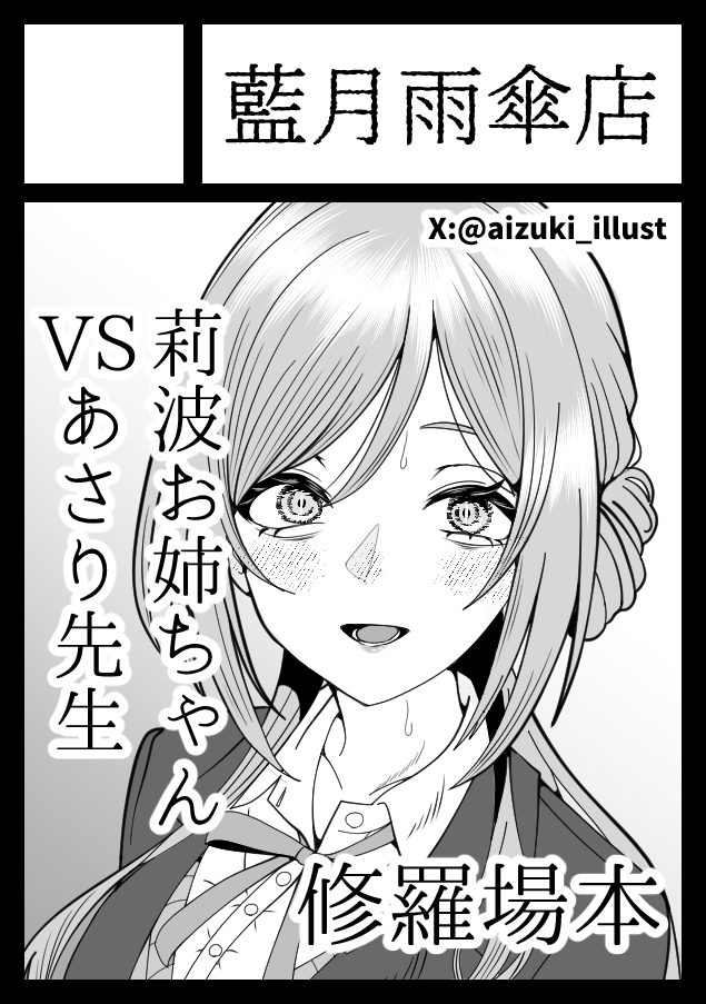 冬コミ申し込んだよ。「彼女持ちプロデューサーとお姉ちゃん」の本編マンガが出るよ。