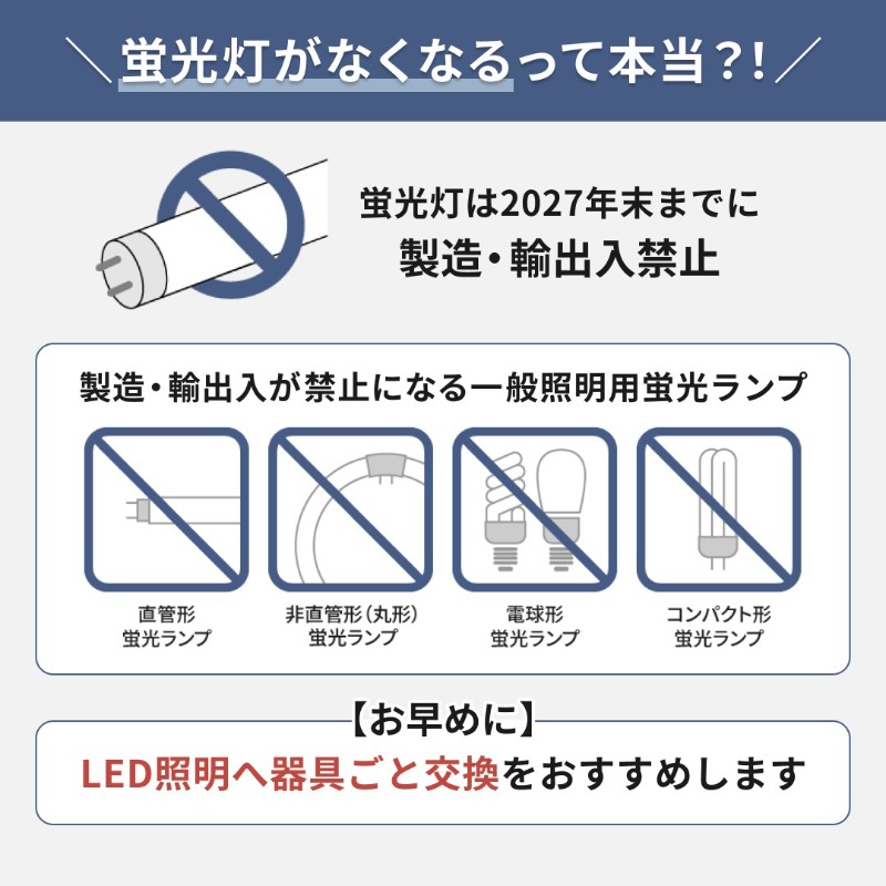 ／
蛍光灯終了って本当？
疑問に回答🧐💡
＼

Q. 蛍光灯がなくなるって本当ですか？

A. 2027年末までに蛍光灯の製造・輸出入が禁止になります🙅‍♀️
※水銀に関する水俣条約第5回締約国会議で決定

蛍光灯器具からLED照明器具に早めのお取り替えを。

詳細はリプ欄のリンクからチェック🔽