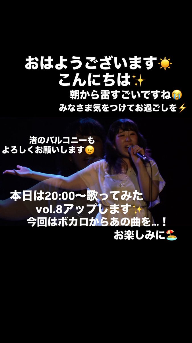 今日も一日お疲れ様です！
雷が嘘のように空が綺麗ですね☺️
ぜひ、見上げてみてください☁️
本日20:00〜歌ってみたvol.8あっぷします！今回はボカロから夏の曲です🌻
ぜひ、お楽しみに✨

こちらもよろしくお願いします🥹
youtu.be/EdWMZ3U6vvk?fe…