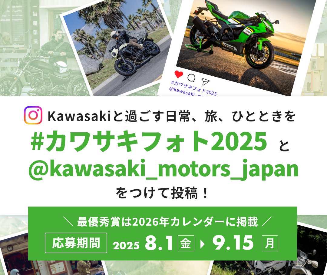 カワサキフォトコンテスト2025』開催中！ ＼ 8/1(金)から9/15(月)まで