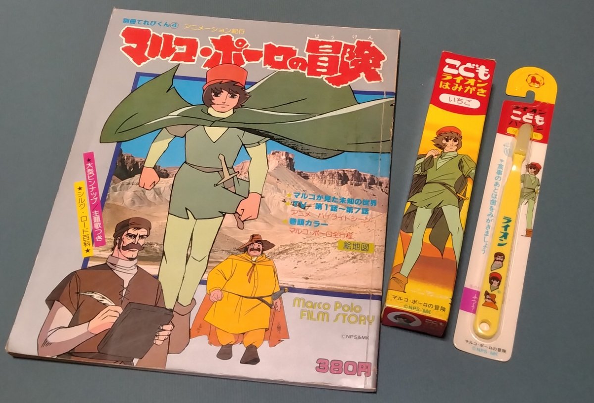 natiglo's tweet photo. 当時大好きだった作品。久しぶりに観るのにめちゃめちゃ覚えてて毎週ビックリです　そろそろ往路もゴール近いところで今更ですが当時買った数少ないキャラ商品を😅
ムック掲載の「発狂樹」は絶対登場すると思ったのにそれどころかこの記事以外でいまだにお目にかかれません…💦
#マルコポーロの冒険 https://t.co/g57PFlUwh5