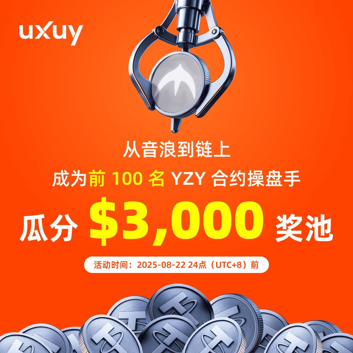 uxuyzh's tweet image. 🎤 从音浪到链上：YZY 引领市场 🎤

交易 $YZY 永续合约，瓜分 $3,000 奖池 💰
只有 TOP 100 交易员 能称霸榜单 🏆

⏰ 活动时间：从 YZY 今日在 UXUY 永续上线 → 至 2025-08-22 24:00 (UTC+8)

立即参与 👉 uxuy.com/join/QvJWU08yd…

#UXUY #Perp #YZY