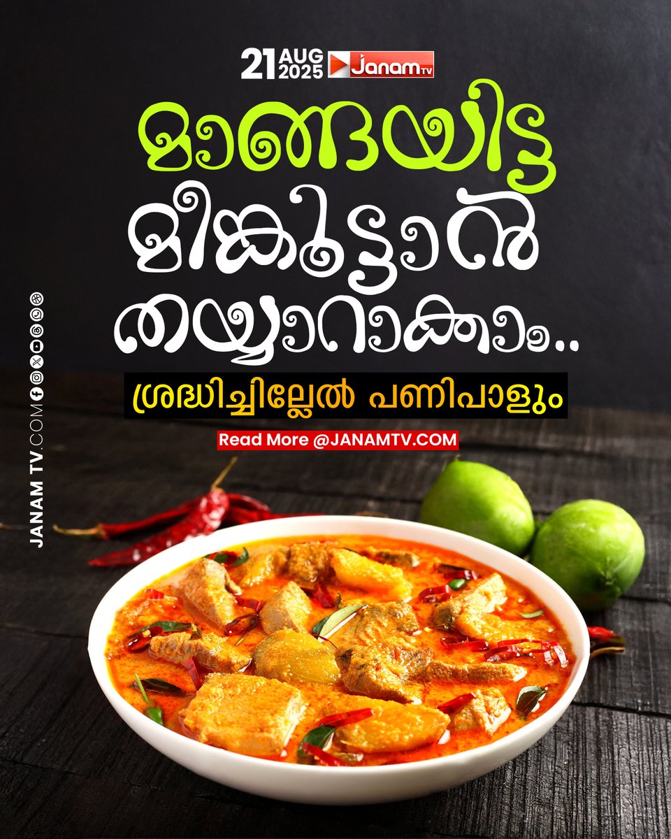 മാങ്ങയിട്ട  മീങ്കൂട്ടാൻ  തയ്യാറാക്കാം..
ശ്രദ്ധിച്ചില്ലേൽ പണിപാളും!

#JanamTv #janamonline