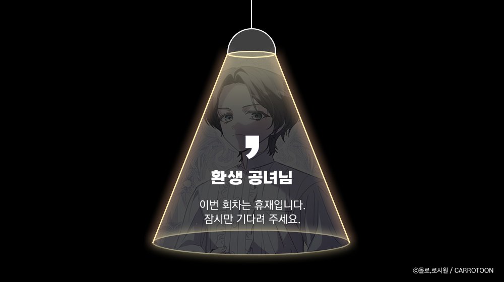 <환생 공녀님>은 이번 회차 휴재입니다. ₍ᐢ..ᐢ₎⊹
47화는 9월 17일 22시에 업로드됩니다!

#환생공녀님 #캐롯툰 #환생공녀

카카오페이지▷(buly.kr/44wXL1p)
카카오웹툰▷(buly.kr/BITd0k3)