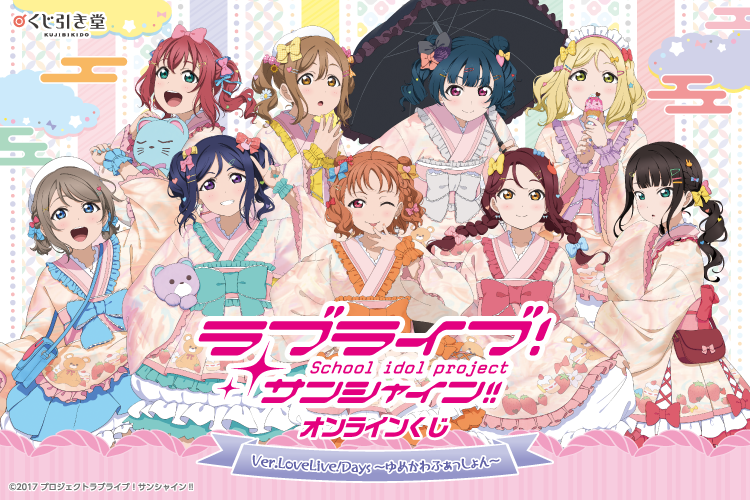 ☀販売決定☀ 【『ラブライブ！サンシャイン!!』オンラインくじVer