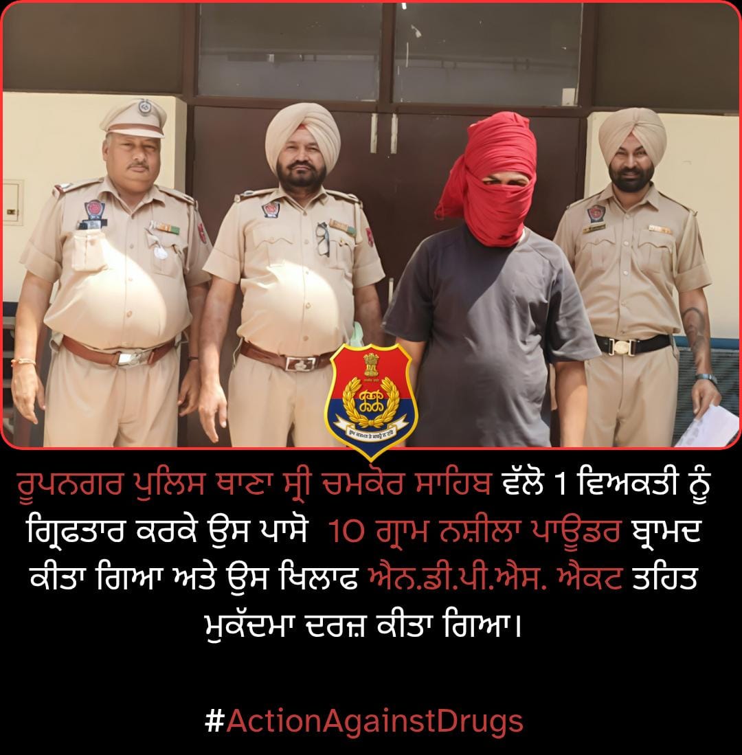 ਰੂਪਨਗਰ ਪੁਲਿਸ ਥਾਣਾ ਸ੍ਰੀ ਚਮਕੋਰ ਸਾਹਿਬ ਵੱਲੋ 1 ਵਿਅਕਤੀ ਨੂੰ ਗ੍ਰਿਫਤਾਰ ਕਰਕੇ ਉਸ ਪਾਸੋ  10 ਗ੍ਰਾਮ ਨਸ਼ੀਲਾ ਪਾਊਡਰ ਬ੍ਰਾਮਦ ਕੀਤਾ ਗਿਆ ਅਤੇ ਉਸ ਖਿਲਾਫ ਐਨ.ਡੀ.ਪੀ.ਐਸ. ਐਕਟ ਤਹਿਤ ਮੁਕੱਦਮਾ ਦਰਜ਼ ਕੀਤਾ ਗਿਆ।
 
#ActionAgainstDrugs
#RupnagarRangePolice