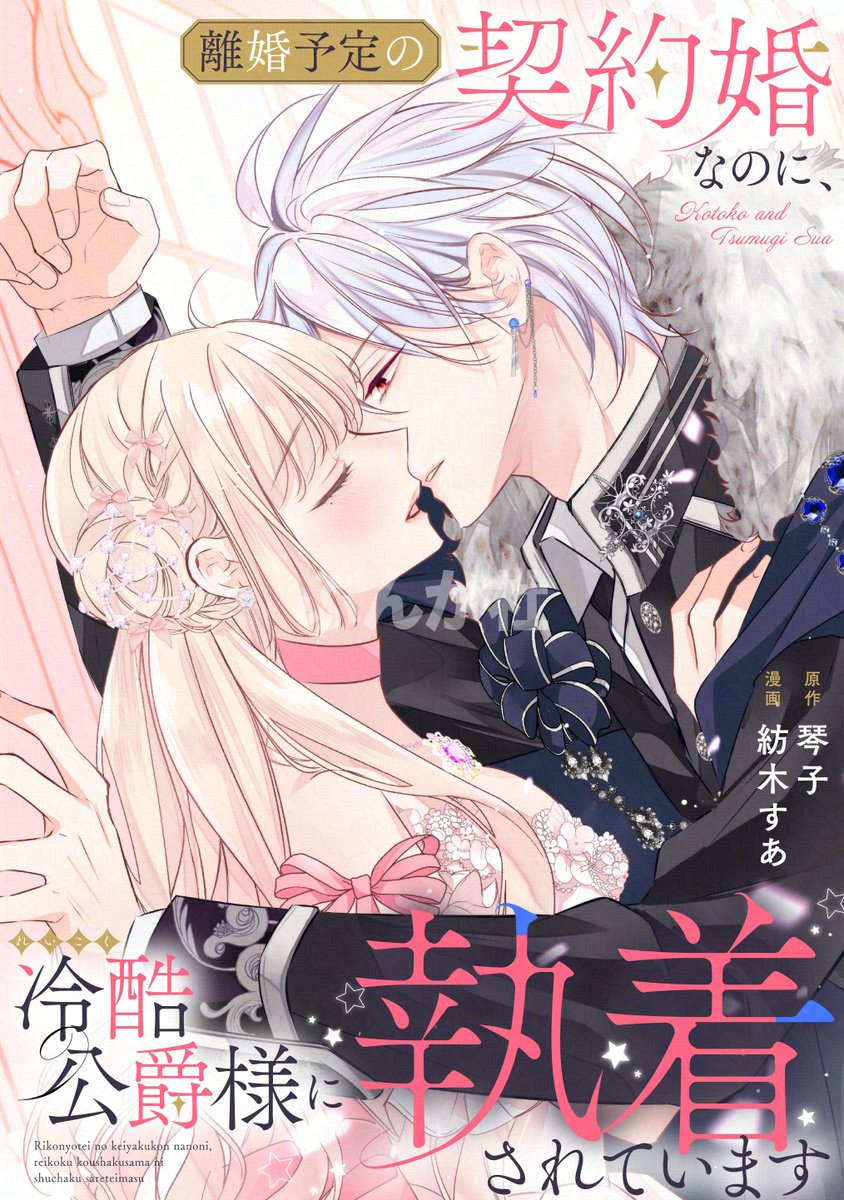 8/15分【♡yuri♡②】離婚予定の契約婚なのに、冷酷公爵様に執着〜 Amazon.co.jp: 離婚予定の契約婚なのに、冷酷公爵様に執着され