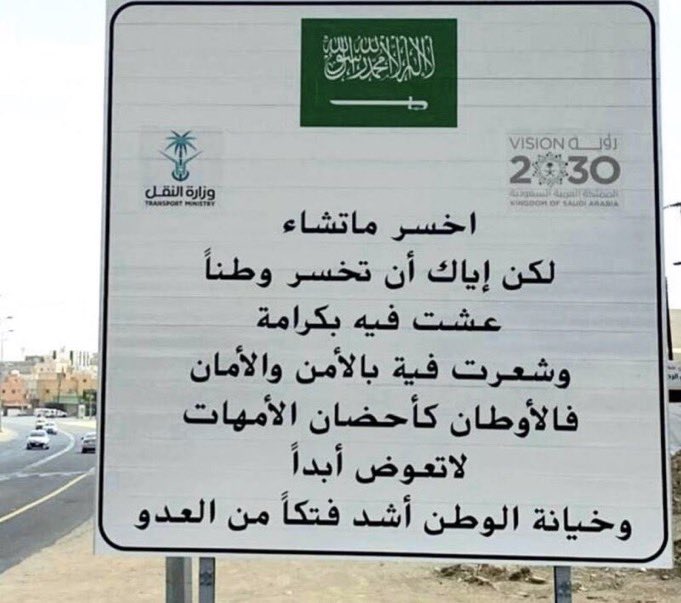 Y_2000000's tweet photo. @MOISaudiArabia " إياك أن تخسر وطناً عشت فيه بكرامة " https://t.co/mfOyS3tCQ7