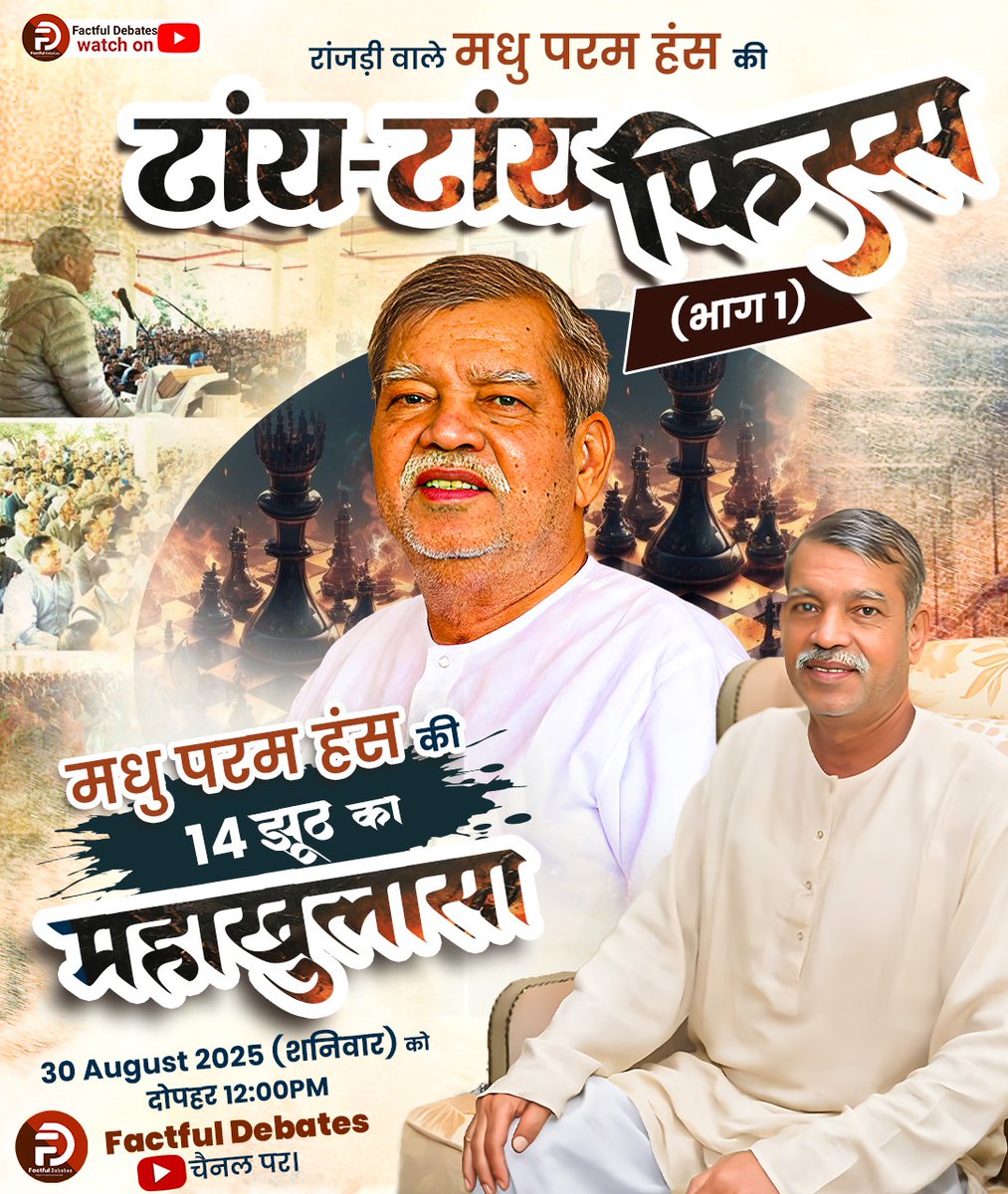 SA News Chhattisgarh (@sanewschannelcg) on Twitter photo рд░рд╛рдВрдЬрдбрд╝реА рд╡рд╛рд▓реЗ рдордзреБ рдкрд░рдорд╣рдВрд╕ рдХреА рдЯрд╛рдВрдп рдЯрд╛рдВрдп рдлрд┐рд╕реНрд╕...Part 1 ред рддрд╛рд░реАрдЦ рдпрд╛рдж рд░рдЦреЗрдВ: 30 рдЕрдЧрд╕реНрдд, рд╢рдирд┐рд╡рд╛рд░, рджреЛрдкрд╣рд░ 12 рдмрдЬреЗ || рдордзреБ рдкрд░рдо рд╣рдВрд╕ рдХреЗ 14 рдЭреВрдареЛрдВ рдХрд╛ рд╣реЛрдЧрд╛ рд╕рдмрд╕реЗ рдмрдбрд╝рд╛ рдЦреБрд▓рд╛рд╕рд╛! рд╕рд┐рд░реНрдл Factful Debates Youtube Channel рдкрд░ рд░рд╛рдВрдЬрдбрд╝реА рд╡рд╛рд▓реЗ рдордзреБ рдкрд░рдорд╣рдВрд╕ рдХреА рдЯрд╛рдВрдп рдЯрд╛рдВрдп рдлрд┐рд╕реНрд╕...Part 1 ред рддрд╛рд░реАрдЦ рдпрд╛рдж рд░рдЦреЗрдВ: 30 рдЕрдЧрд╕реНрдд, рд╢рдирд┐рд╡рд╛рд░, рджреЛрдкрд╣рд░ 12 рдмрдЬреЗ || рдордзреБ рдкрд░рдо рд╣рдВрд╕ рдХреЗ 14 рдЭреВрдареЛрдВ рдХрд╛ рд╣реЛрдЧрд╛ рд╕рдмрд╕реЗ рдмрдбрд╝рд╛ рдЦреБрд▓рд╛рд╕рд╛! рд╕рд┐рд░реНрдл Factful Debates Youtube Channel рдкрд░